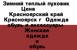 Зимний теплый пуховик › Цена ­ 7 000 - Красноярский край, Красноярск г. Одежда, обувь и аксессуары » Женская одежда и обувь   . Красноярский край,Красноярск г.